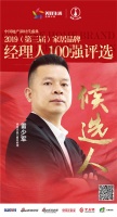 德技优品雷少军获提名参选2019中国家居经理人100强