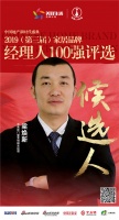 帝奥斯门窗梁焕新获提名参选2019中国家居经理人100强