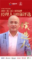 戈诺尼邹文胜获提名参选2019中国家居经理人100强