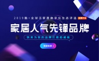 百余家居企业报名2019酷+评选 “家居人气先锋品牌”投票正式开始