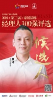快讯:书香门地顾环提名参选2019中国家居品牌经理人100强