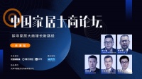 11.17中国家居大商论坛天津站  大咖聚首思辨经营新思维