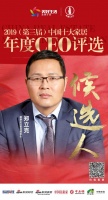 快讯:保利管道郑立克获提名参选2019中国十大家居年度CEO