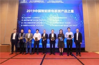 2019中国智能家电家居产品之星发布&颁奖