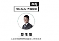 首席丨预见2020系列访谈10: 圣都家居装饰集团董事长颜伟阳