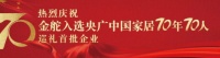 金舵荣膺央广中国家居70年70人巡礼首批企业