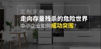 定制家居步入存量竞争时代，美时科技“共享工厂”的成功实践提供突围新模式