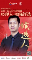 快讯:帝奥斯门窗伍尚荣提名参选2019中国家居经理人100强