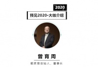 首席丨预见2020系列访谈11: 靓家居创始人曾育周