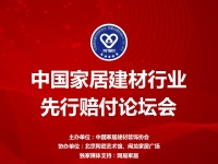 网易新闻直播 | 中国家居建材企业先行赔付论坛会