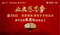 居然之家&城开泰禾·武汉院子置业强强联手定制别墅整装