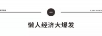 懒人家居大爆发，2.28亿年轻人的选择