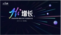三维家圈层私享闪耀佛山，家居同仁共商增长新模式！