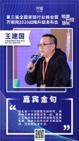 中国家居电子商务协会执行会长兼秘书长王建国：家装行业进入了深度整合时代和信息化改革时代