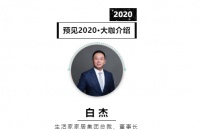 首席丨预见2020系列访谈18: 生活家家居总裁白杰