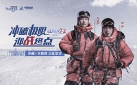 征无止境7＋2迎战终点 华耐家居攀登者进发南极