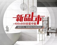 恒基新品|400x800全瓷中板--轻简不凡，为家居添彩