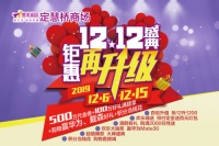 双“12”饰新家 集美家居定慧桥商场钜惠再升级
