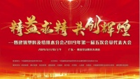 2019年第三届中国全装修家居产业峰会暨建筑塑料及给排水分会第一届五次会员代表大会即将召开