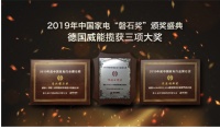 威能再获“磐石”大奖殊荣 引领舒适家居转型升级新高度