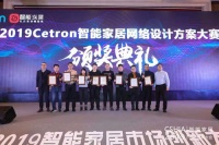2019第二届Cetron智能家居设计方案大赛颁奖典礼成功举办