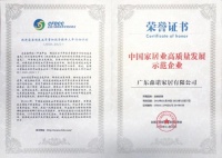森诺家居喜获“中国家居业高质量发展示范企业”殊荣