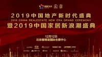 企业家论坛：总结家居2019与预见2020