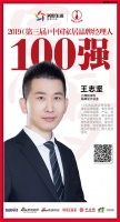 三棵树涂料王志坚荣获“2019中国家居品牌经理人100强”
