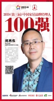 快讯：帝王洁具阙再伟荣获“2019中国家居品牌经理人100强