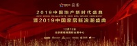快讯：奥普家居王斌荣获2019中国家居百强经理人