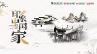 蒙娜丽莎瓷砖携手凤凰家居推出《印象中国家》