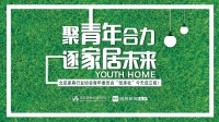 人生路途不设限 来创承社做不一YOUNG的家居人