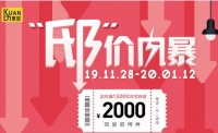 宽邸家居“邸”价风暴精彩继续，199元助你置家