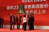 居然之家重组上市今日深交所挂牌 开启家居行业零售新时代