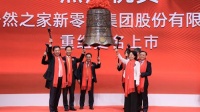 居然之家A股上市 开启家居行业零售新时代
