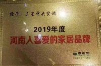 开拓进取，鼎故革新，三星中央空调喜提“2019年度河南人最喜爱家居品牌”殊荣