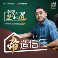 年销售额3000万+ 看华帝家居经销商李想的经营与坚守之道