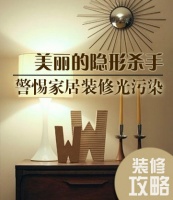 美丽的隐形杀手 警惕家居装修光污染