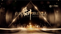 你的奋斗，终将伟大|2020年度生活家家居集团精英盛典圆满落幕