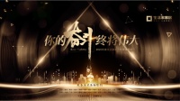 你的奋斗，终将伟大——2020年度生活家家居集团精英盛典