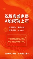 喜报！腾讯家居祝贺奥普家居（603551）成功登陆上交所！