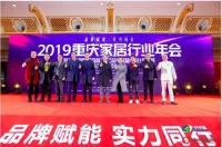 2019重庆家居行业年会圆满落幕，全案整装发展联盟登场
