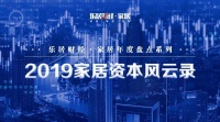 这十大热词，道尽2019家居行业风云大势