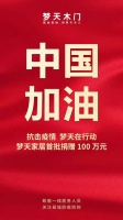 抗击疫情梦天在行动 梦天家居首批捐赠100万元
