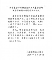 北京家居行业协会会同五大家居卖场决定节后统一延迟营业
