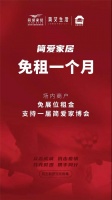 众志成城 抗击疫情|简爱家居宣布商户免租金一个月及家博会免租参展支持