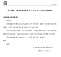 抗击疫情 众志成城 | 广州马会家居减免商户2月租金