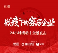 24小时滚动｜全景直播战“疫”下的家居行业