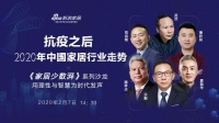 《家居少数湃》精编|2020年下半年迎行业新增长？
