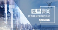 超六成家庭不会因疫情取消装修计划，少数家居企业已复工